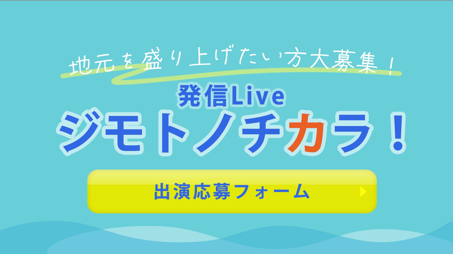 発信Live ジモトノチカラ！