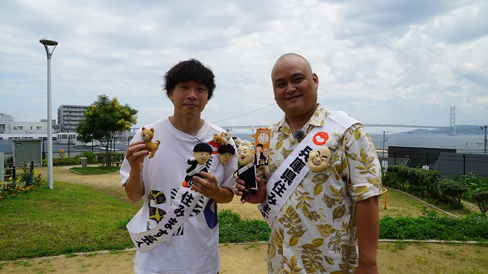 兵庫県住みます芸人モンスーンのあかし歩きますーん シーズン2