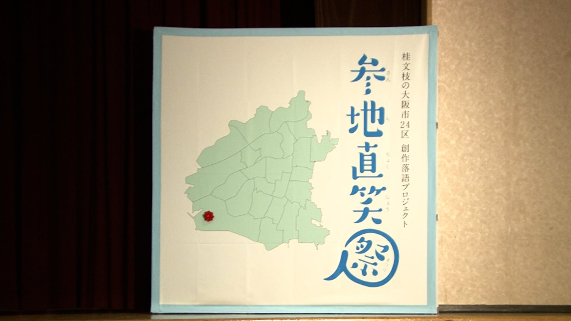 春の開局記念SP「桂文枝の参地直笑祭〜大阪24区・しあわせの創作落語が完成!」_05