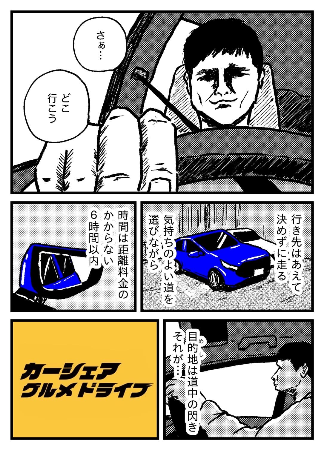 カーシェアグルメドライブ_01