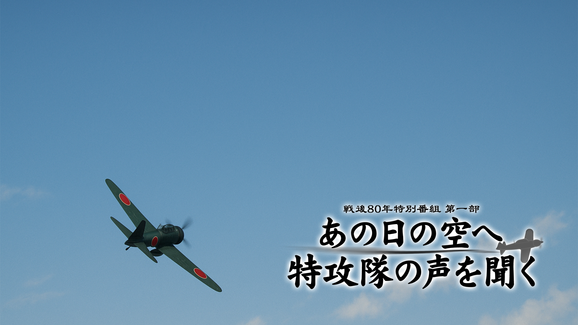 戦後８０年特番 第一部 あの日の空へ 特攻隊の声を聞く