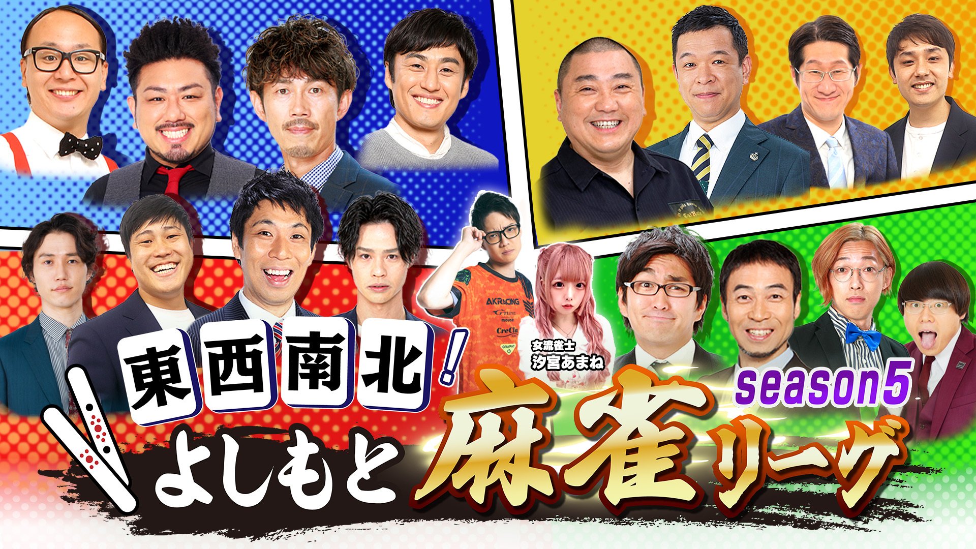 東西南北よしもと麻雀リーグ season5