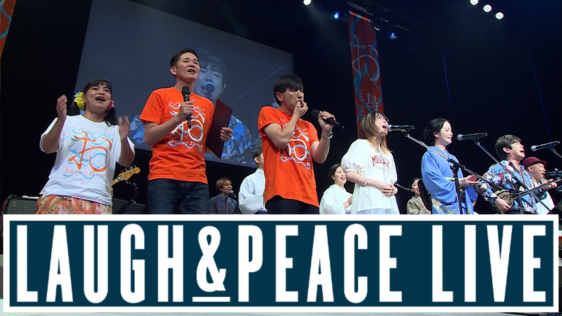 島ぜんぶでおーきな祭 第16回沖縄国際映画祭 Laugh&Peace LIVE
