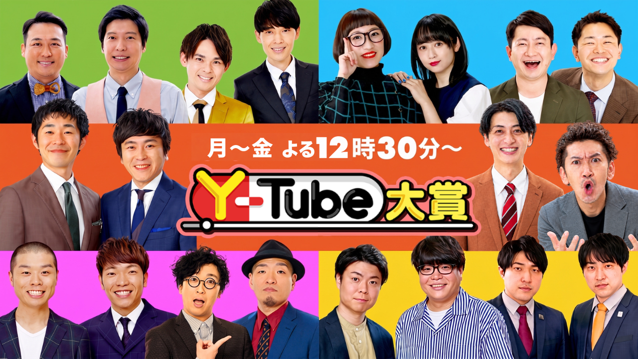Y-Tube大賞