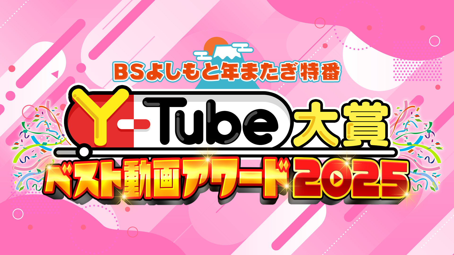 BSよしもと年またぎ特番 Y-Tube大賞 ベスト動画アワード2025年