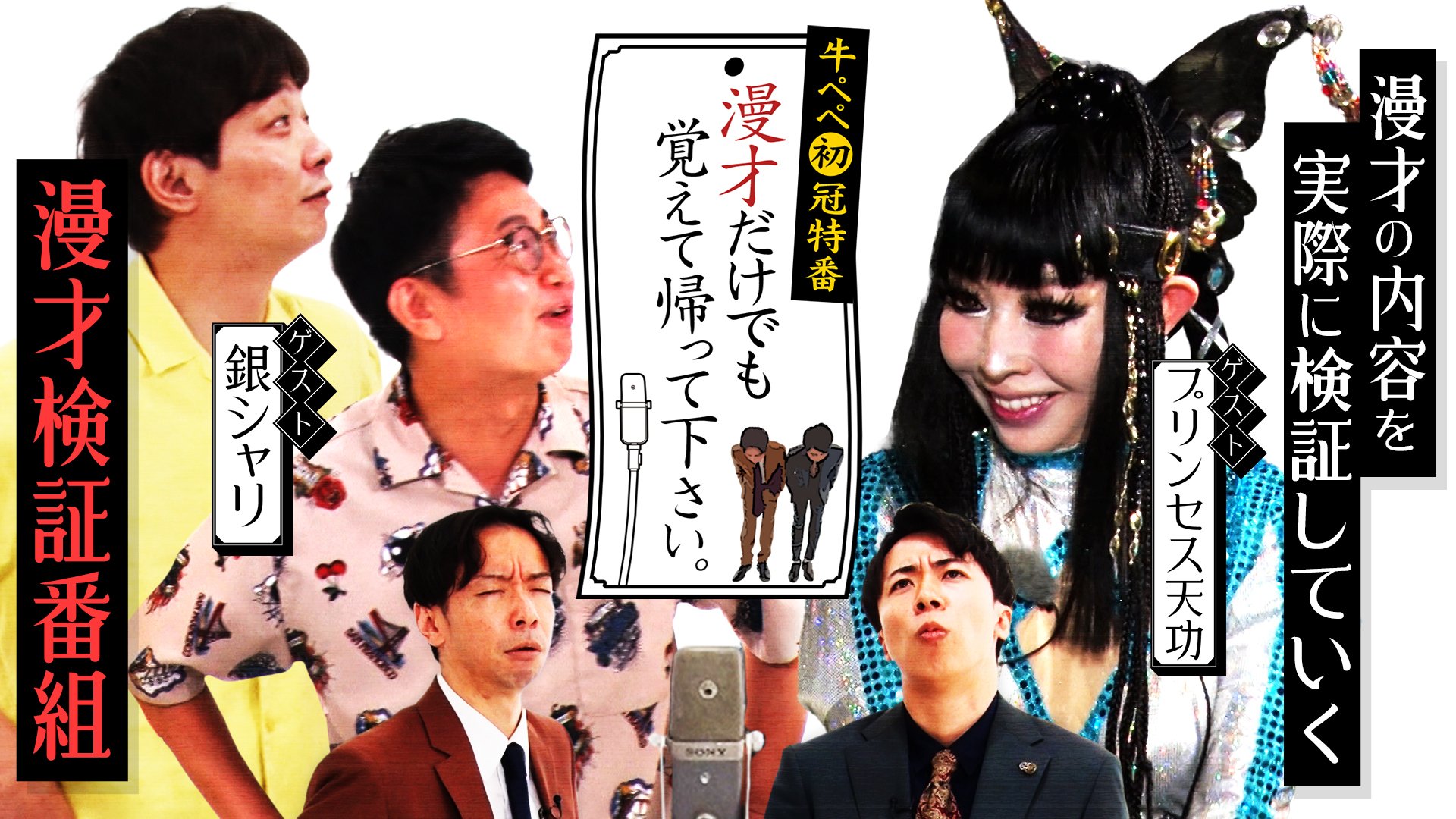 牛ペペ初冠番組　漫才だけでも覚えて帰ってください。