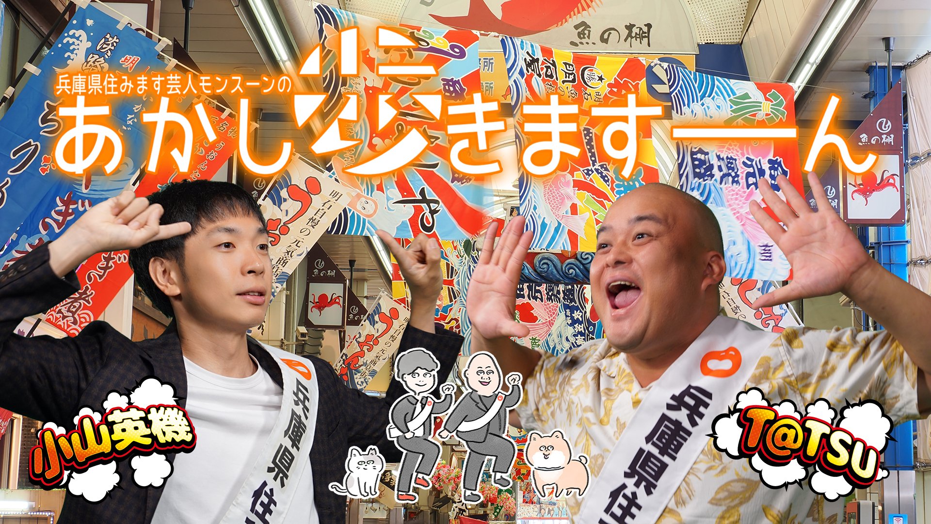 兵庫県住みます芸人モンスーンのあかし歩きますーん