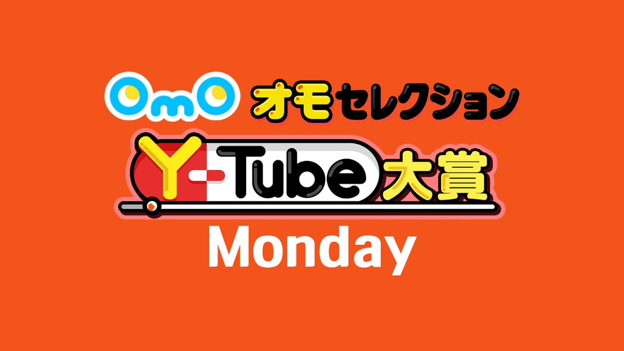 OmOセレクション Y-tube大賞 Monday