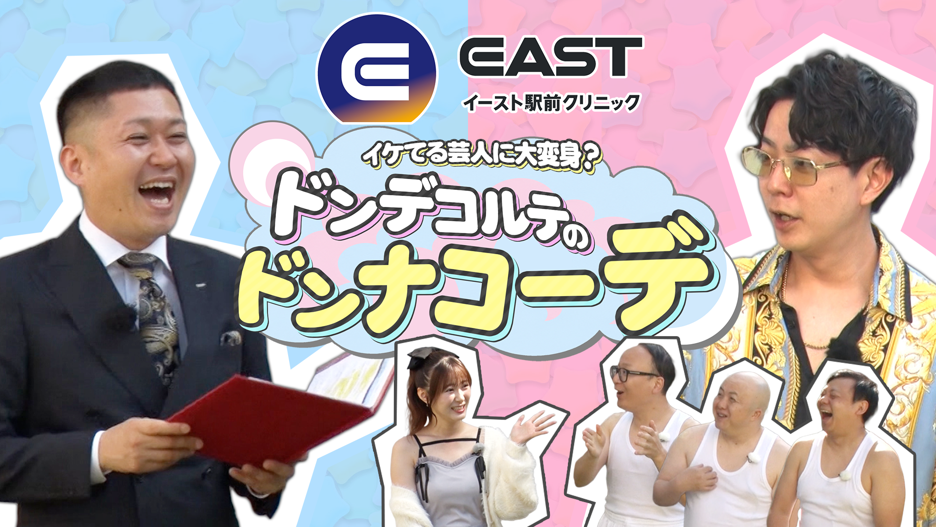 イースト駅前クリニック presents イケてる芸人に大変身！？ドンデコルテのドンナコーデ