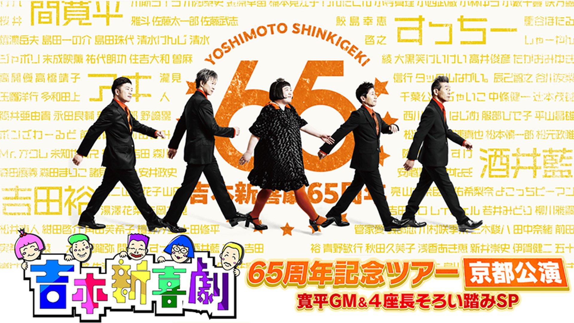 吉本新喜劇 65周年記念ツアー【京都公演】寛平GM＆4座長そろい踏みSP