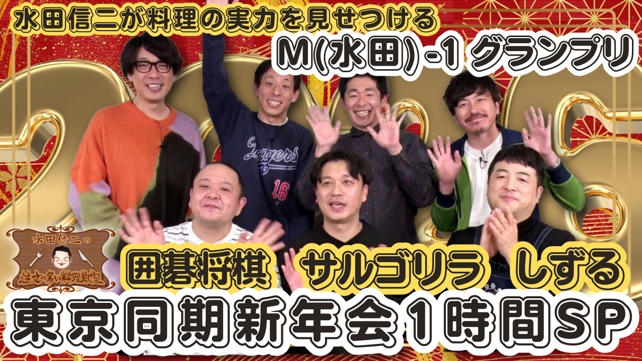 水田信二の注文の多い料理教室
