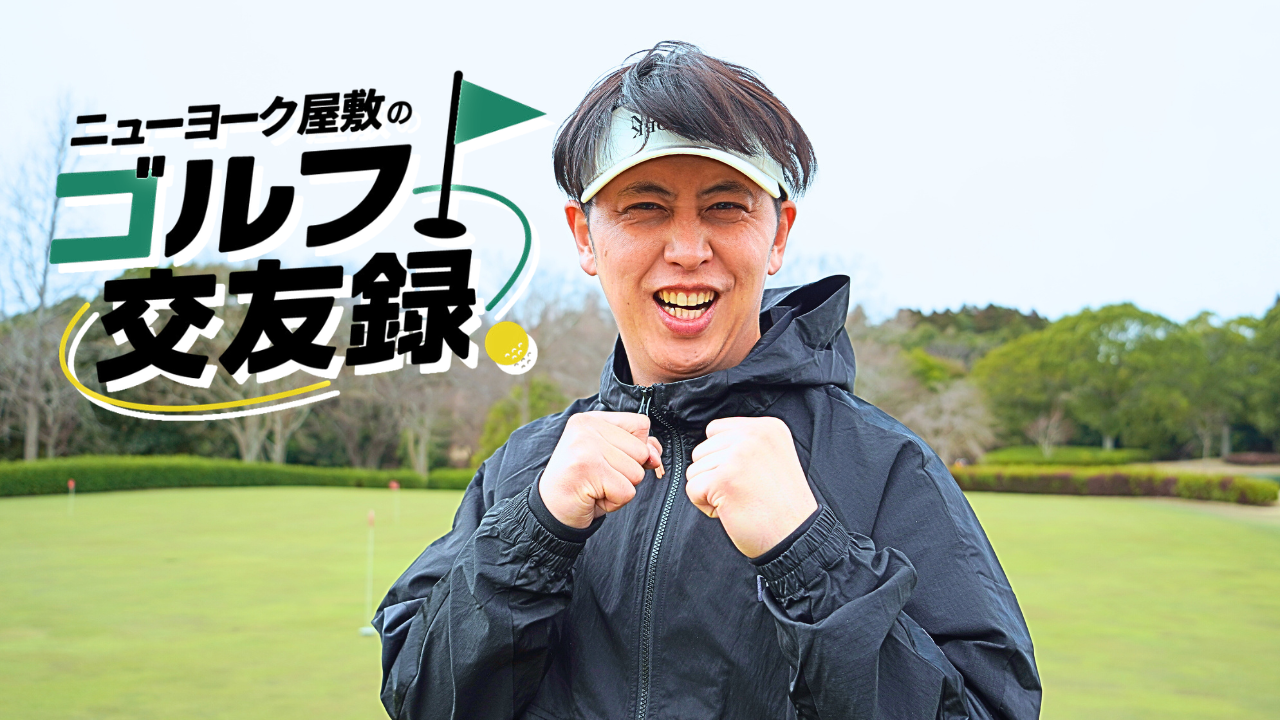 ニューヨーク屋敷のゴルフ交友録