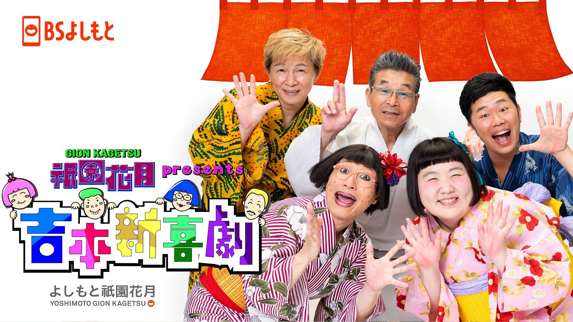 祇園花月presents 吉本新喜劇