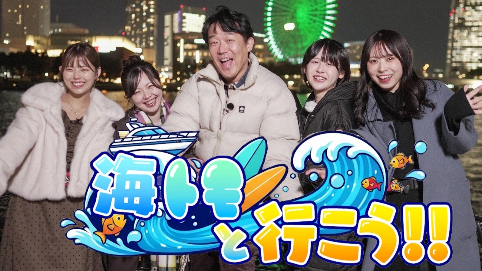 海トモと行こう！！