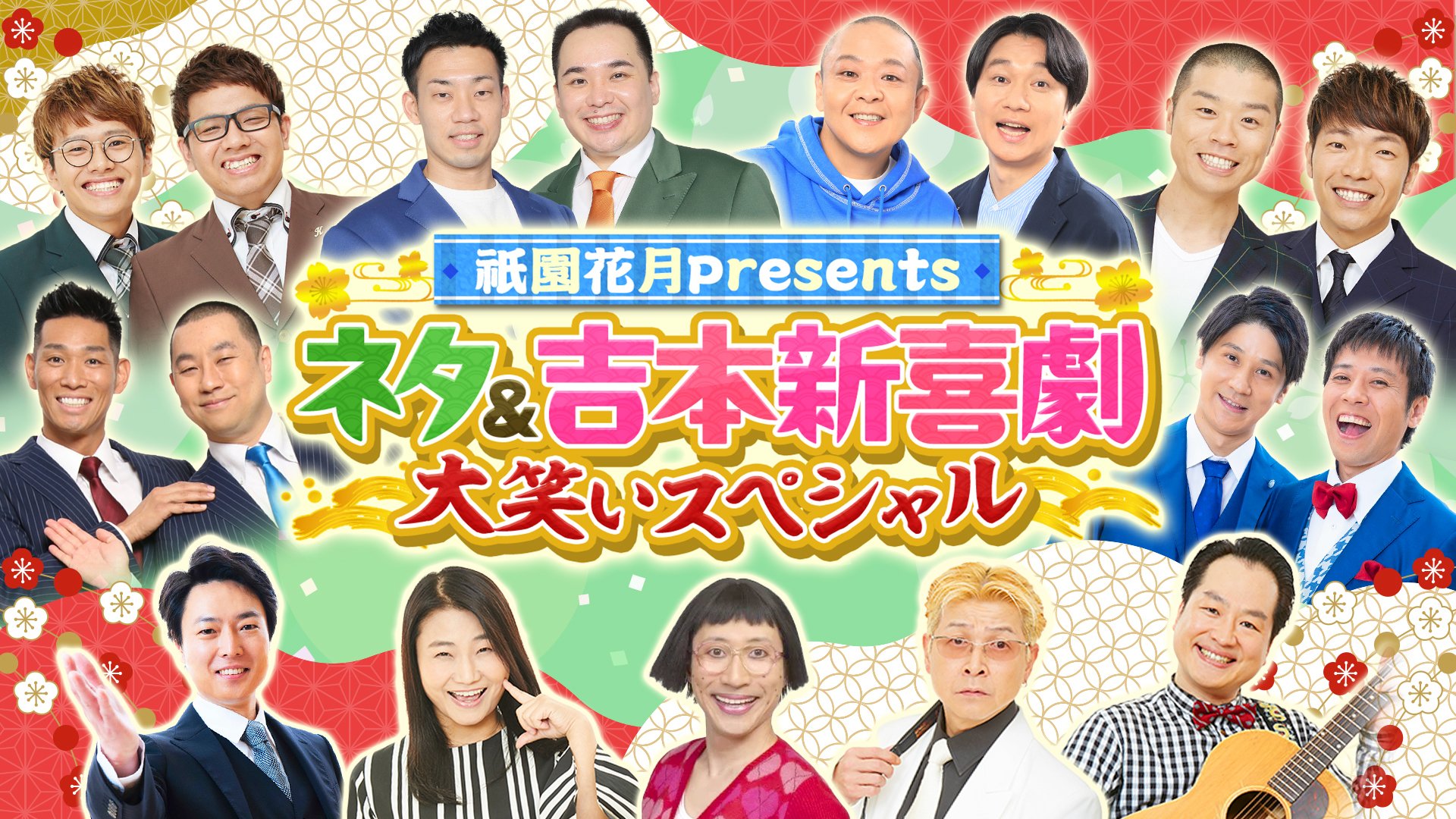 祇園花月presents ネタ＆吉本新喜劇 大笑いスペシャル