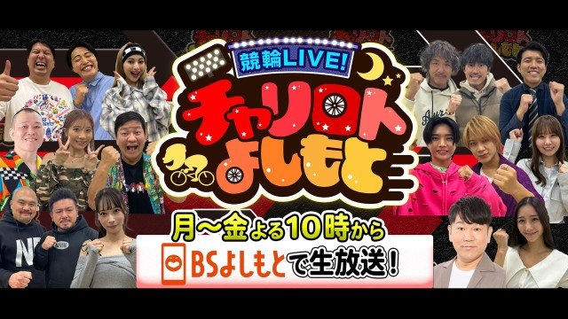 競輪LIVE！チャリロトよしもと 今年の「競輪王」は誰だ!? GⅠ競輪祭決勝前日SP