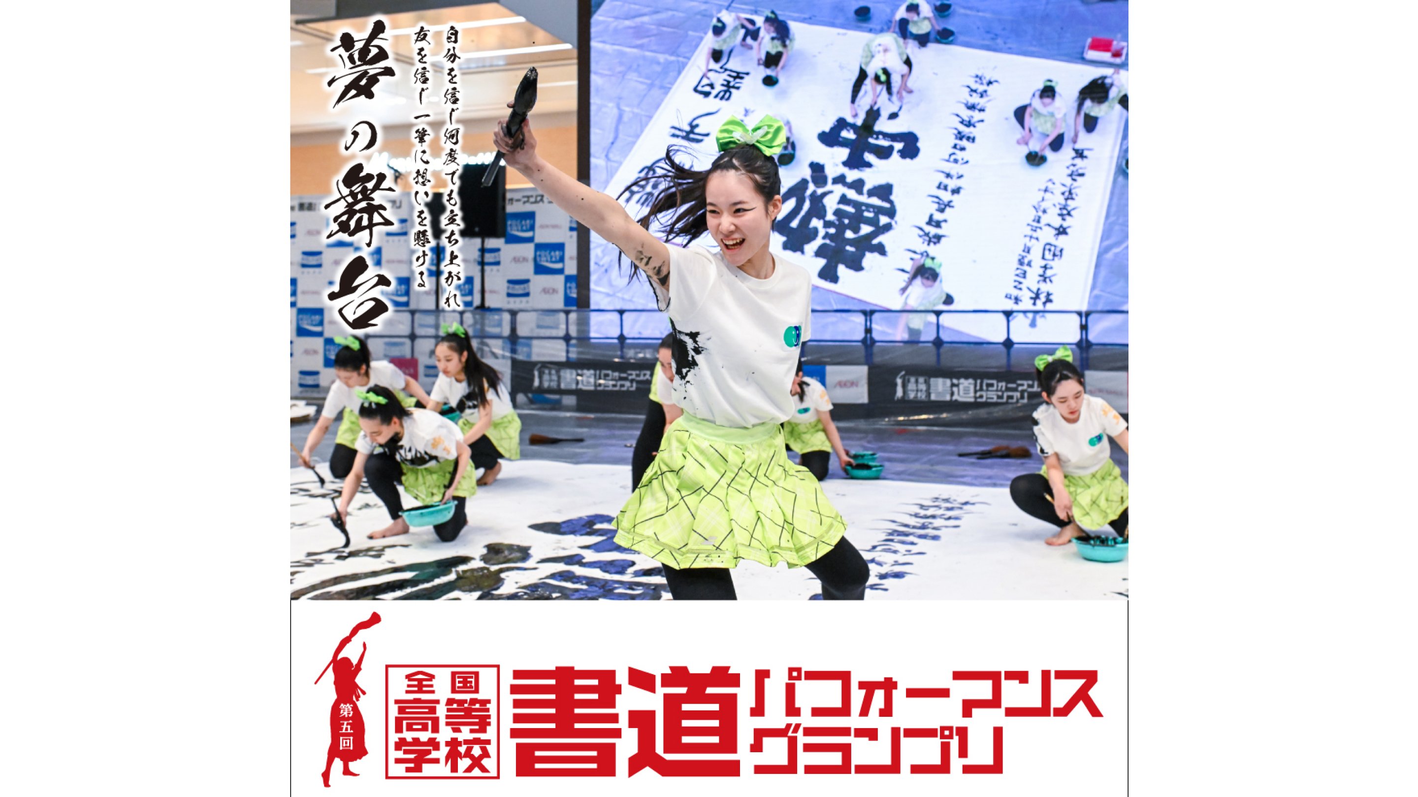 第5回 全国高等学校書道パフォーマンスグランプリ