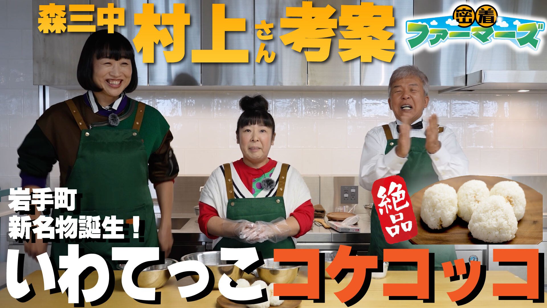 密着ファーマーズ