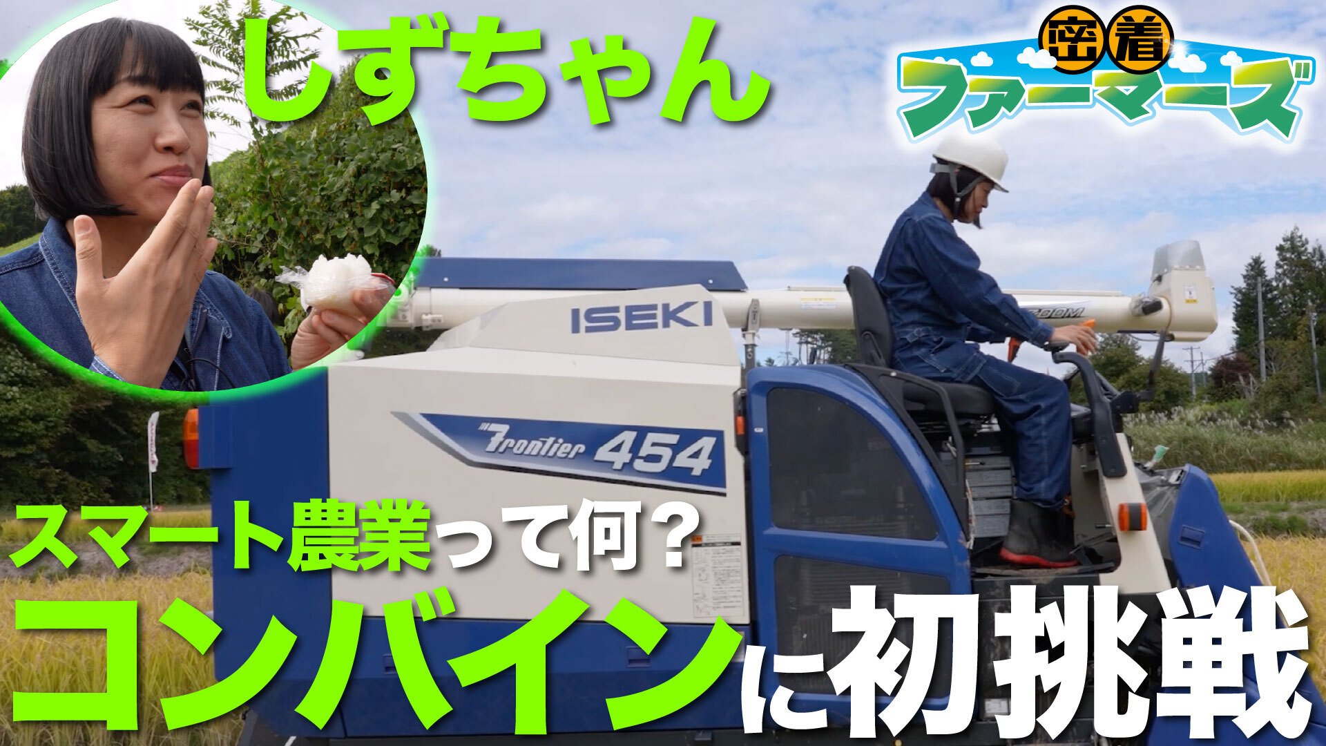 密着ファーマーズ