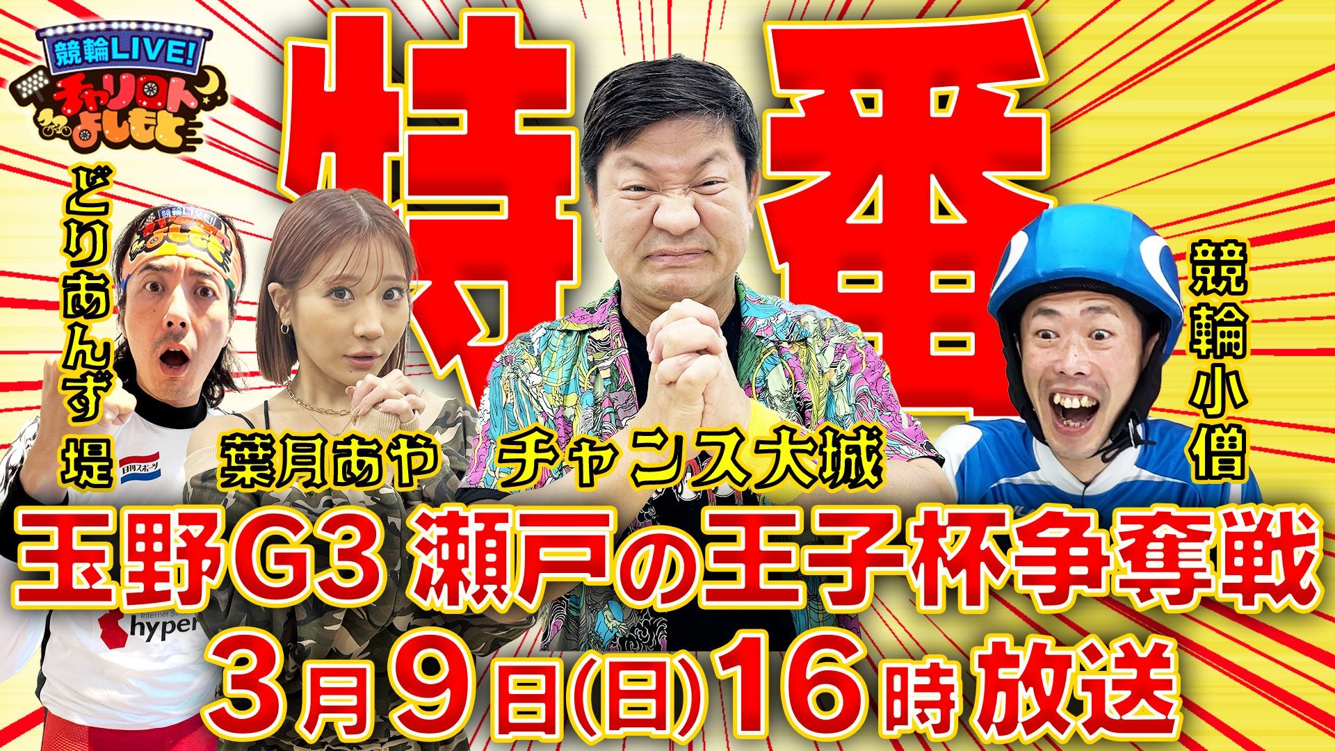 競輪LIVE！チャリロトよしもと行くぞ！ 玉野G3瀬戸の王子杯争奪戦