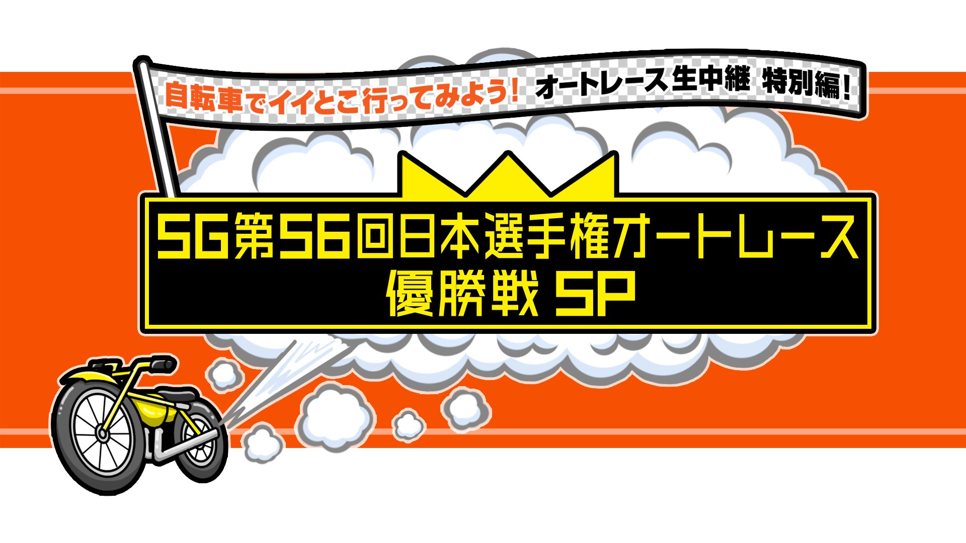 自転車でイイとこ行ってみよう！オートレース生中継 特別編！SG第56回日本選手権オートレース 優勝戦SP