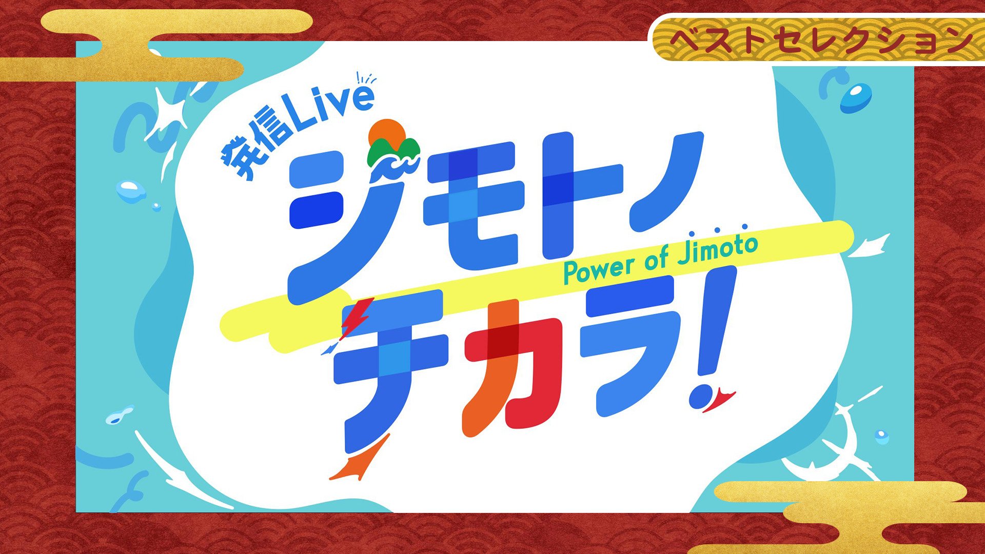 発信Live ジモトノチカラ！ 全国のアツいスポットセレクション