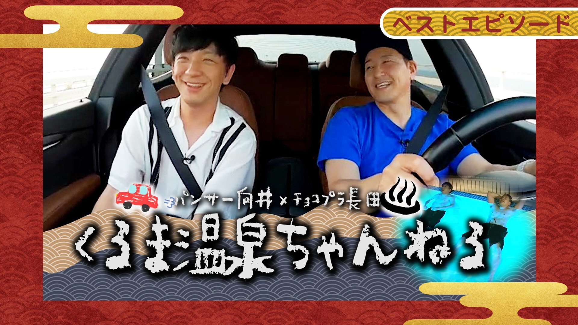 向井長田のくるま温泉ちゃんねる2025 ベストエピソード！