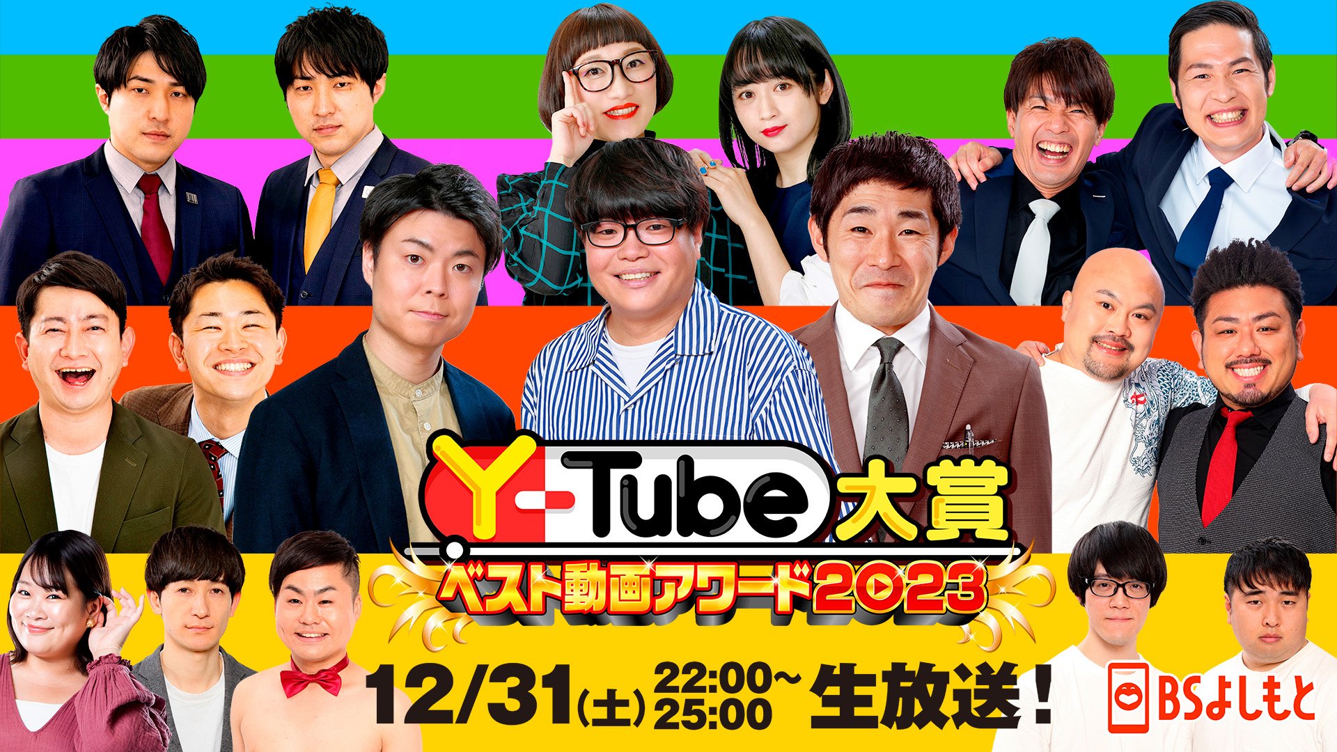 Y-Tube大賞 ベスト動画アワード2023