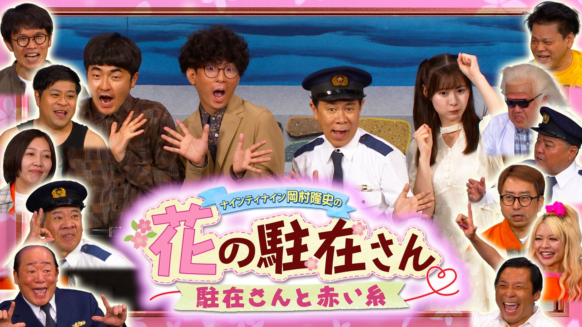 ナインティナイン岡村隆史の花の駐在さん