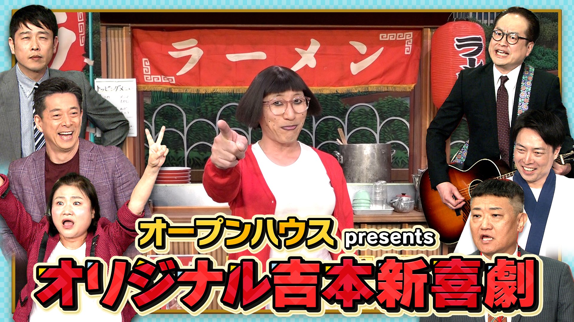 オープンハウスpresents オリジナル吉本新喜劇