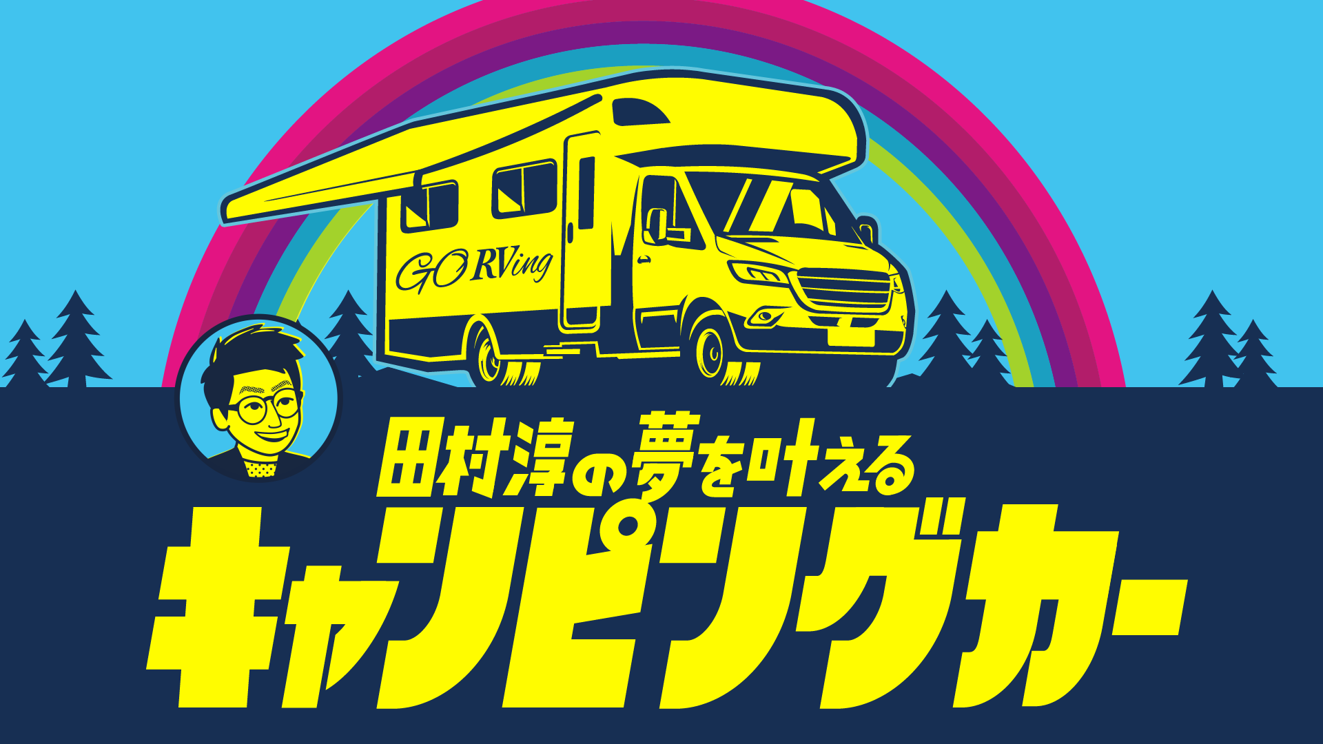 田村淳の夢を叶えるキャンピングカー