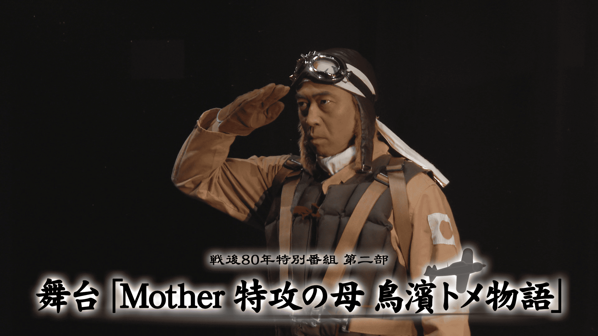 戦後８０年特番 第二部 舞台「Mother～特攻の母 鳥濱トメ物語～」
