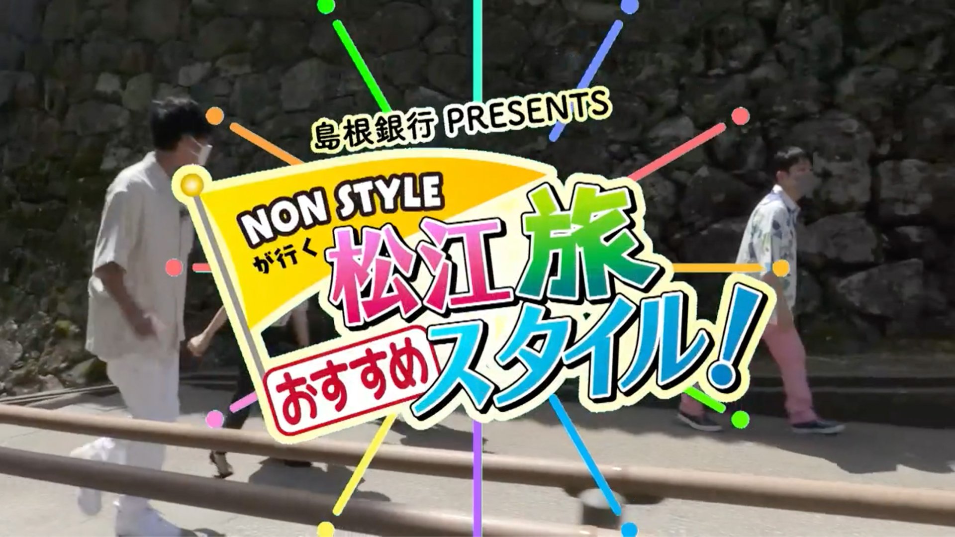 島根銀行Presents NON STYLEが行く松江旅おすすめスタイル！