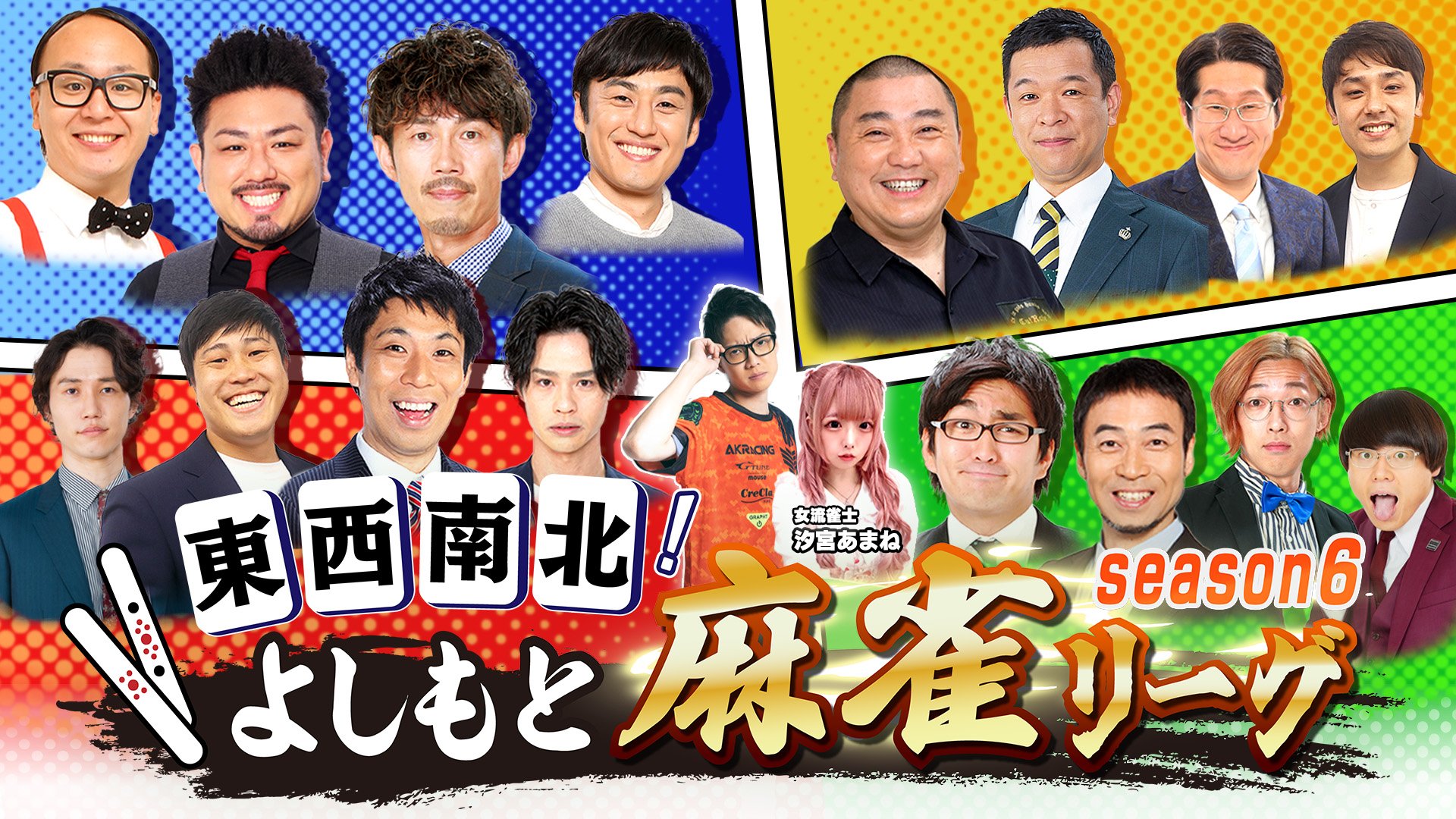 東西南北よしもと麻雀リーグ season6