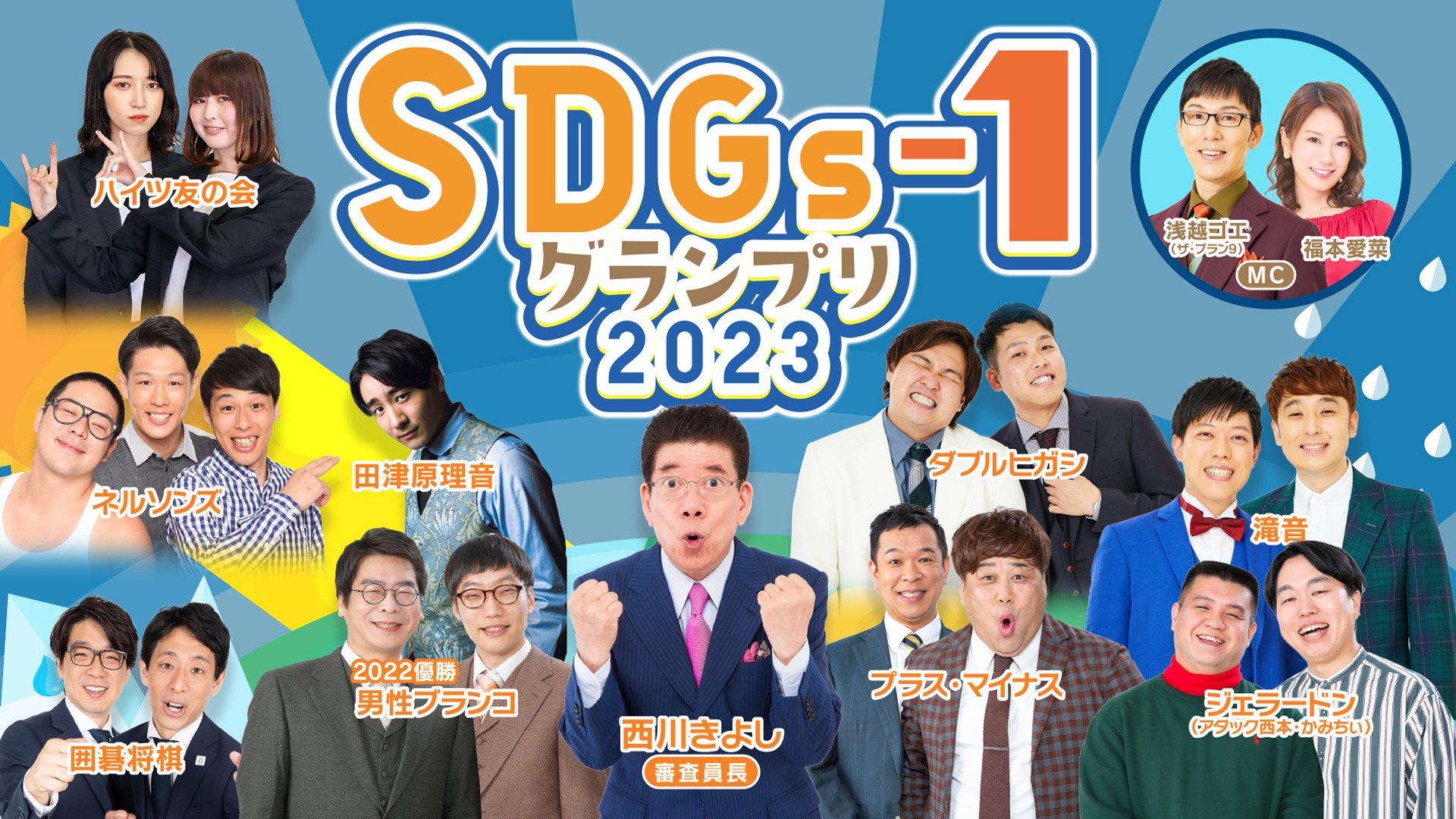 SDGs-1グランプリ2023