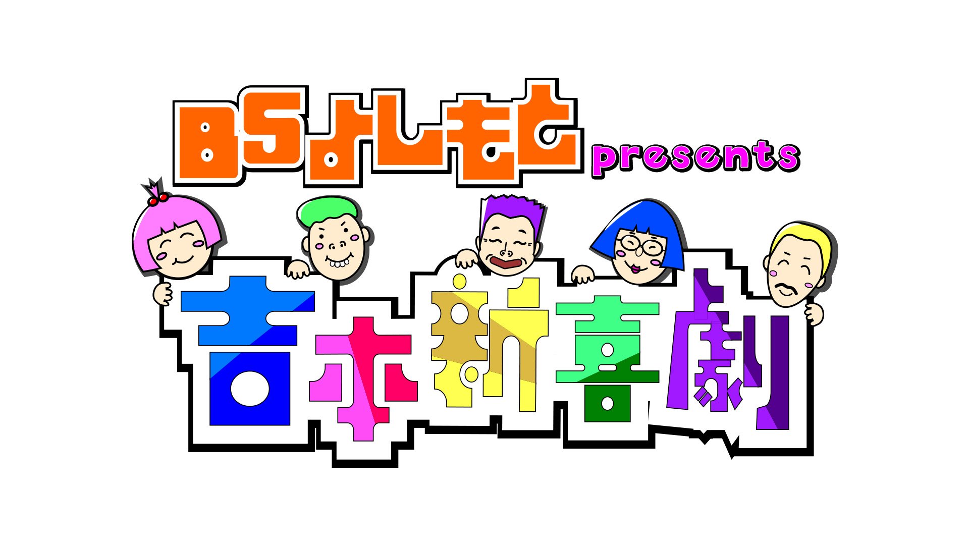 BSよしもとpresents 吉本新喜劇
