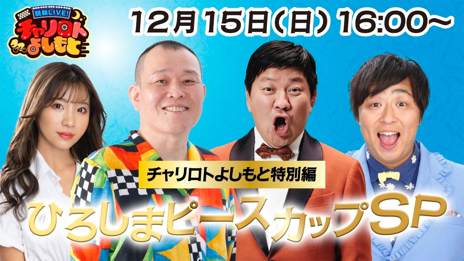 競輪LIVE！チャリロトよしもと特別編