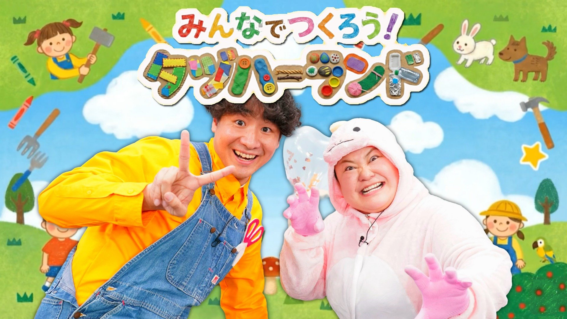 みんなでつくろう！タヅハーランド