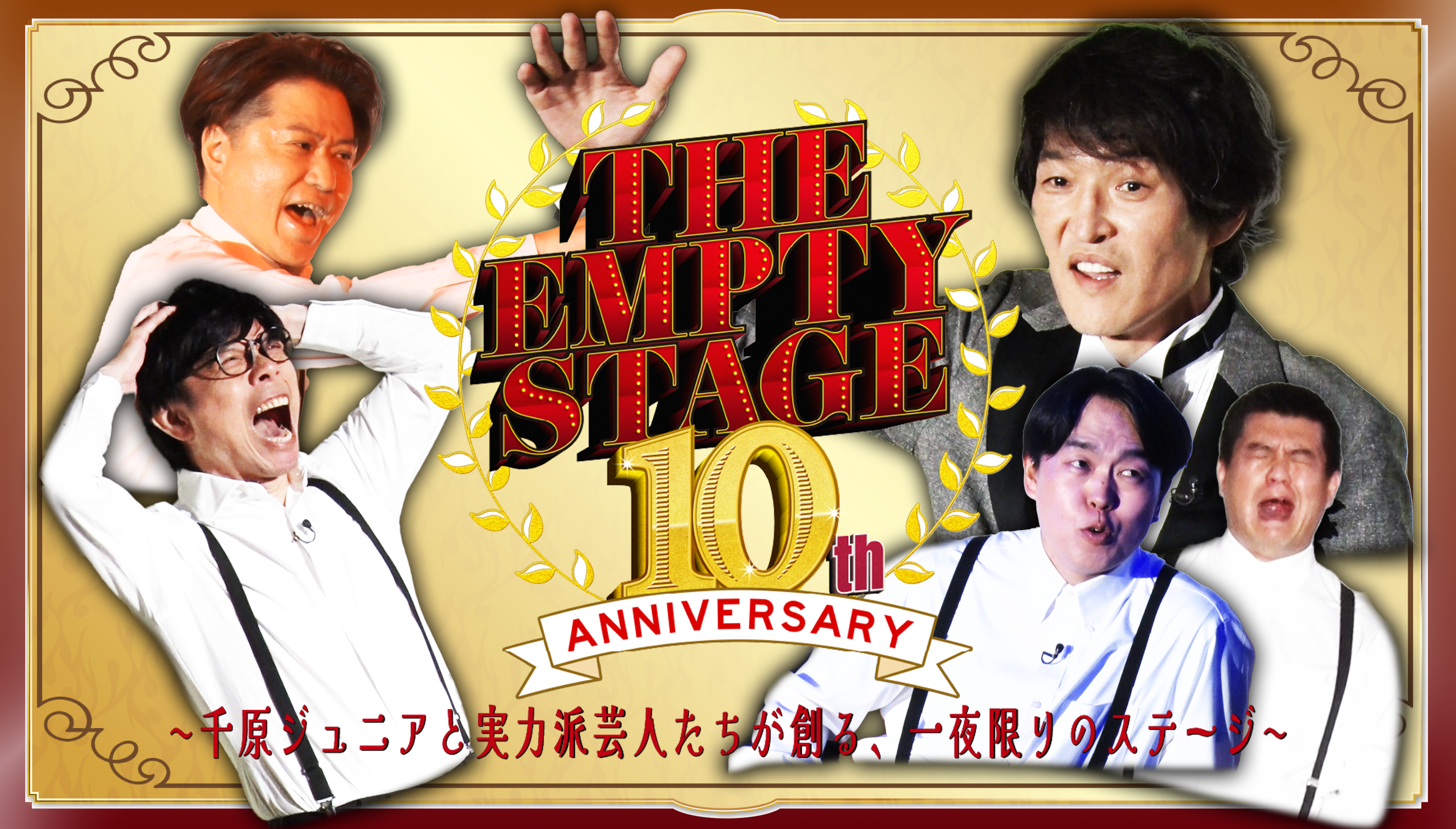 THE EMPTY STAGE 10周年 千原ジュニアと実力派芸人たちが創る、一夜限りのステージ
