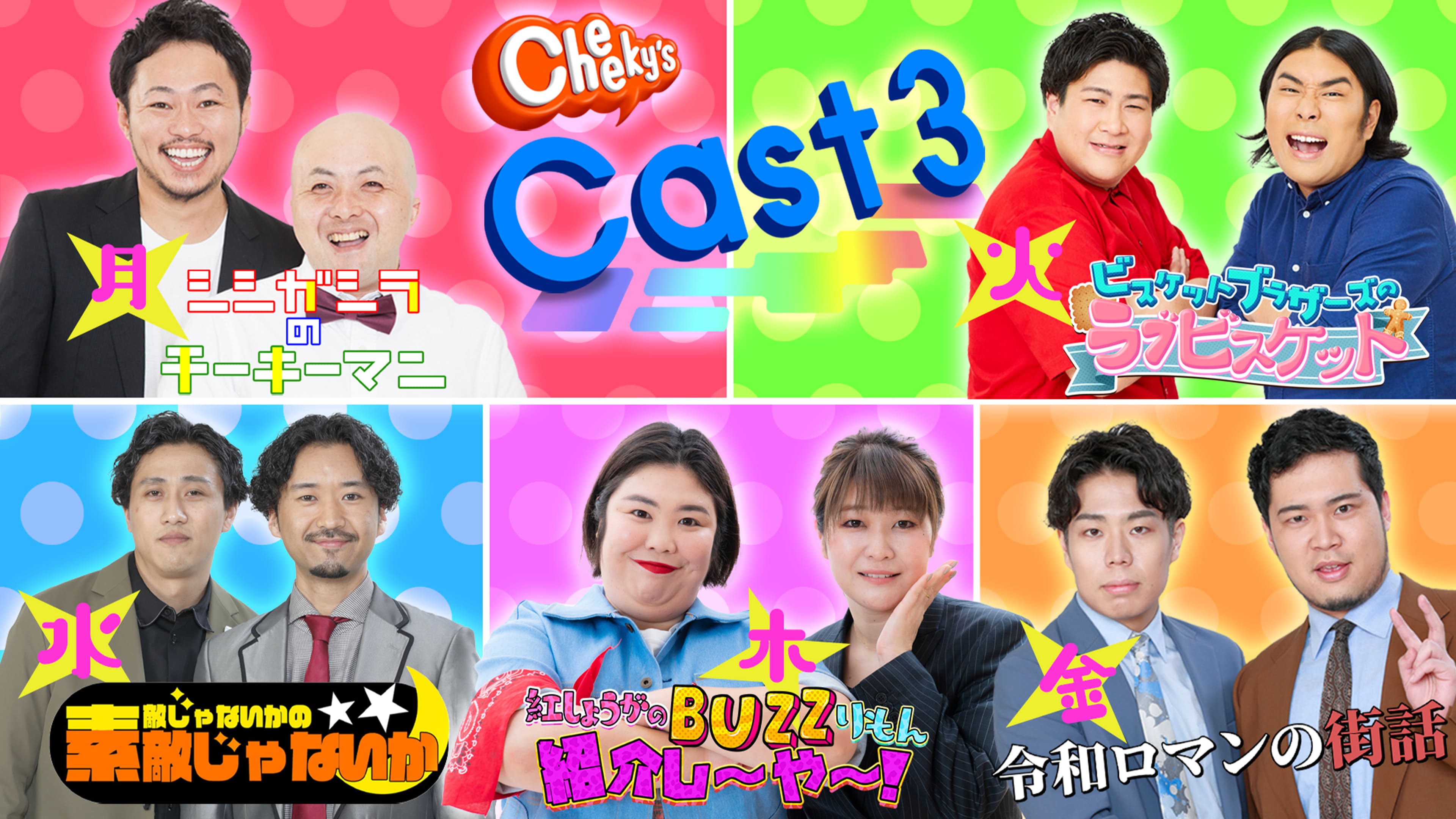 Cheeky's Cast 3 | BSよしもと