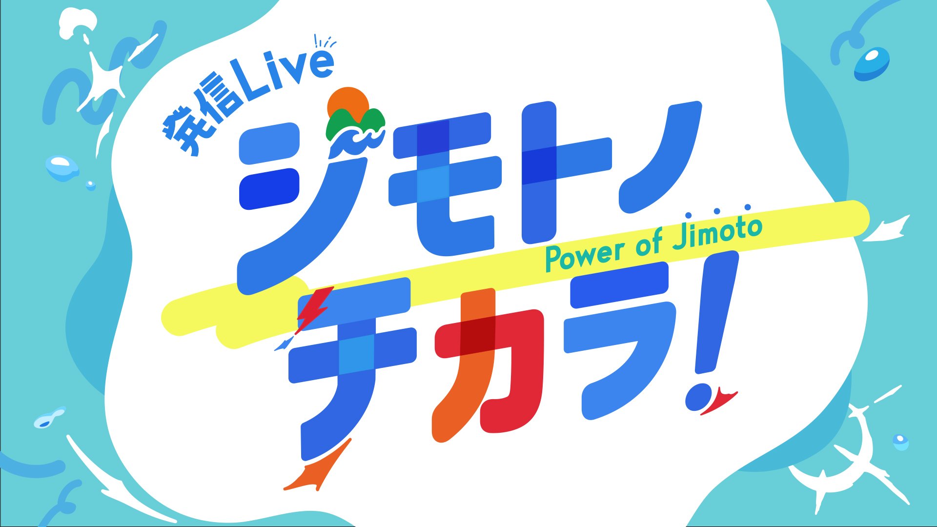 絶対行きたくなる！ 発信Live ジモトノチカラ！ 全国のアツいスポット