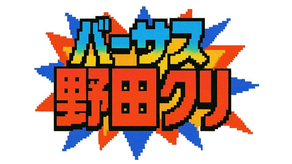 バーサス・野田クリ。