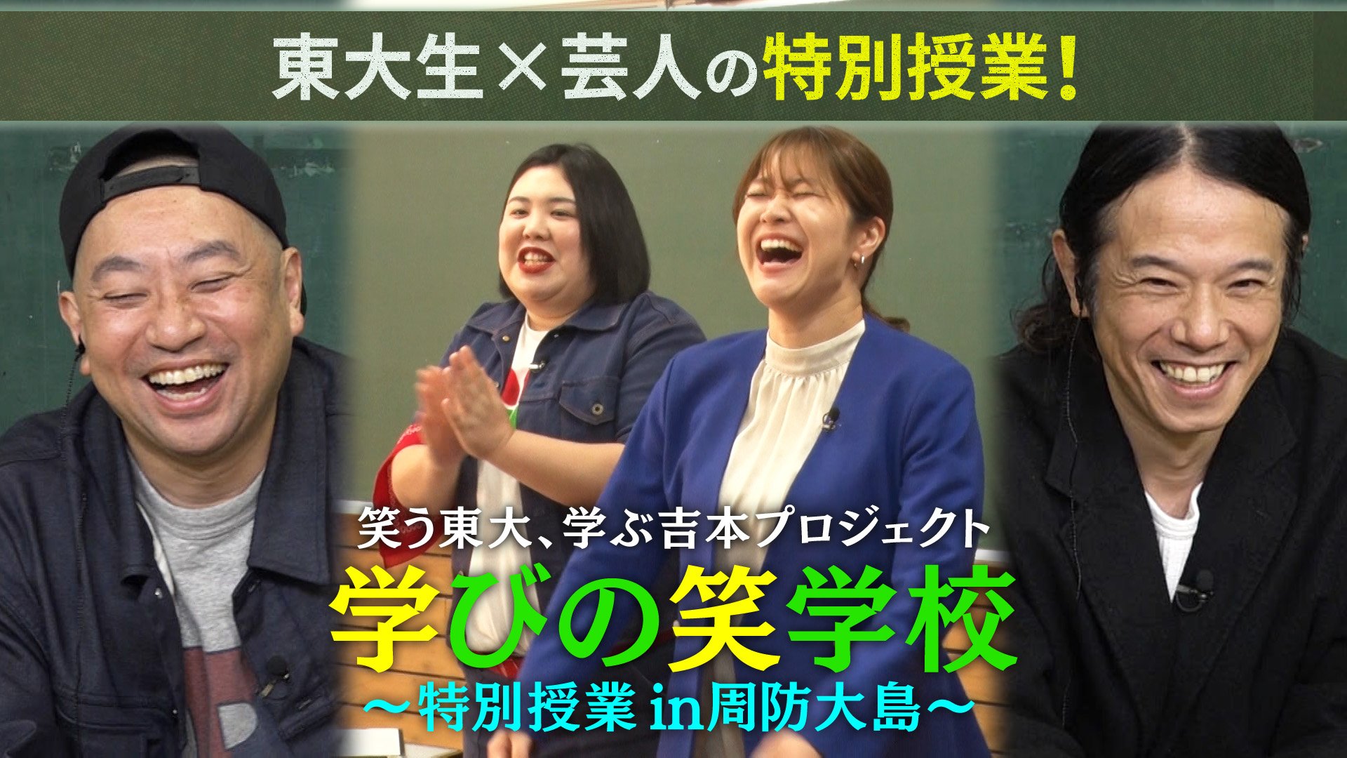 笑う東大、学ぶ吉本プロジェクト『学びの笑学校〜特別授業in周防大島〜』