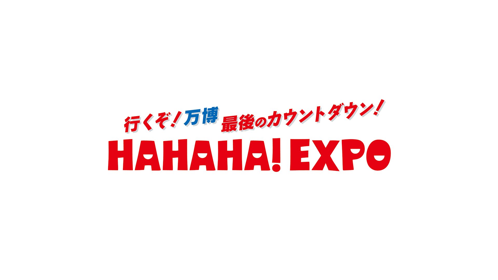 行くぞ！万博 最後のカウントダウン！HAHAHA！EXPO