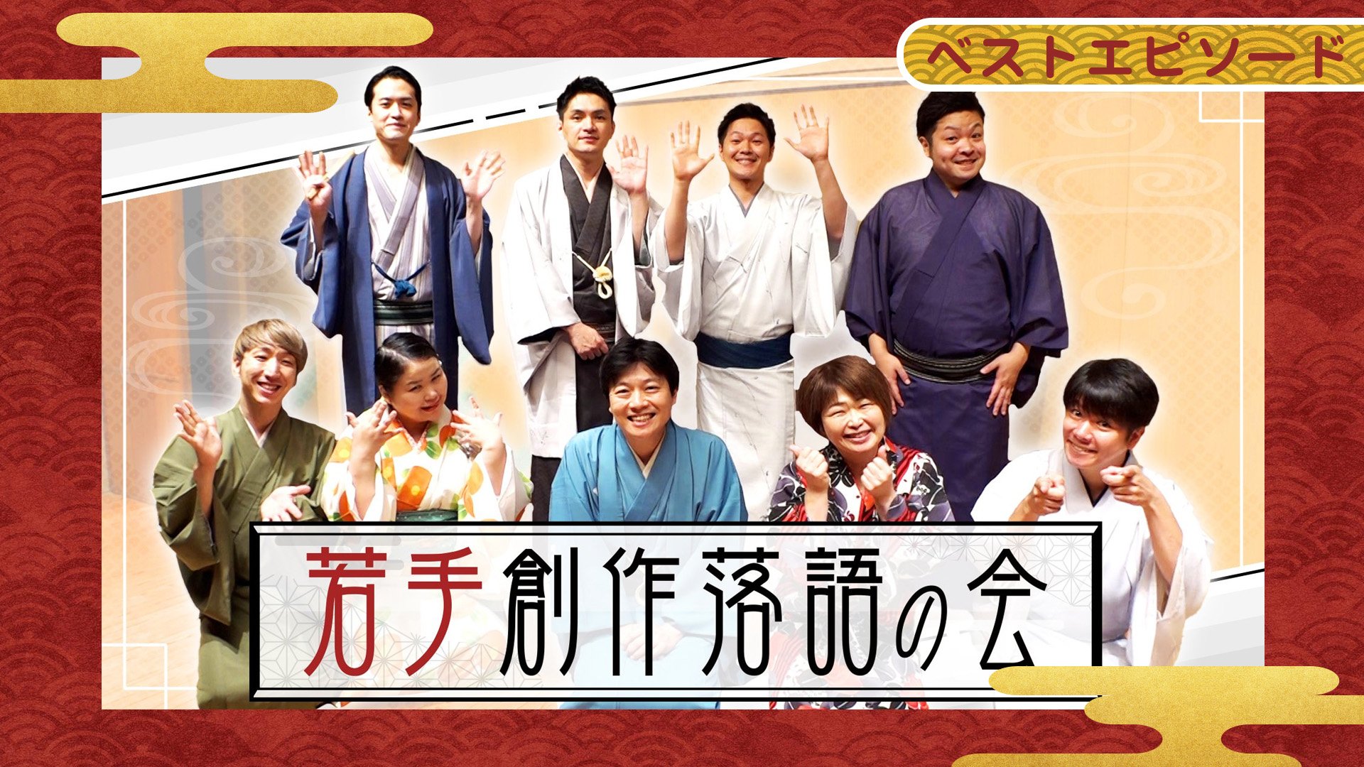 若手創作落語の会