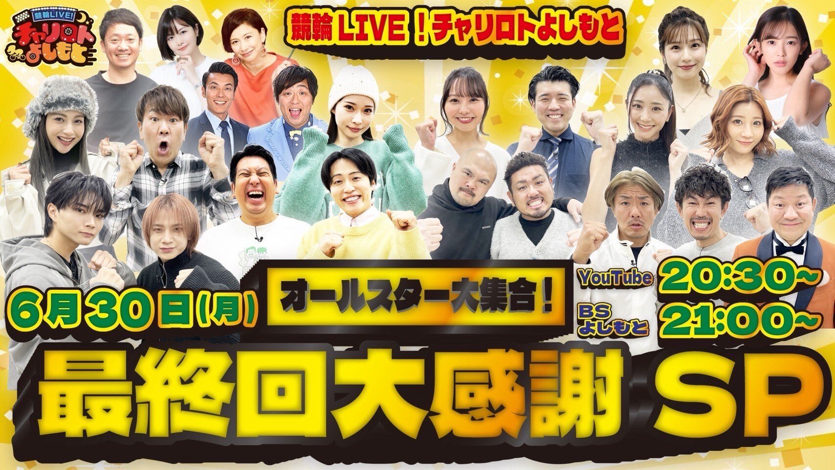 競輪LIVE！チャリロトよしもと オールスター大集合！最終回大感謝SP