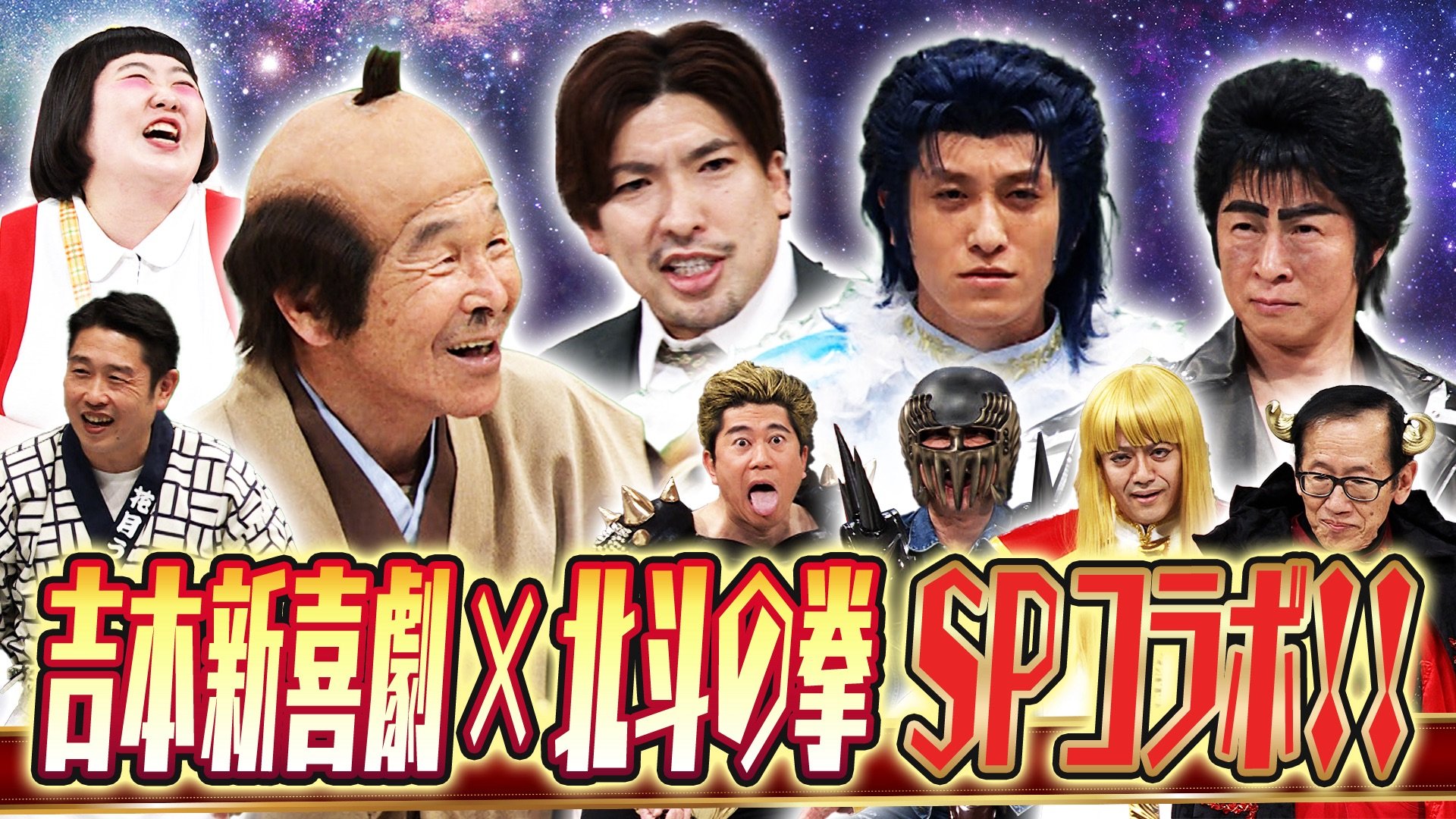 吉本新喜劇×北斗の拳 コラボ新喜劇