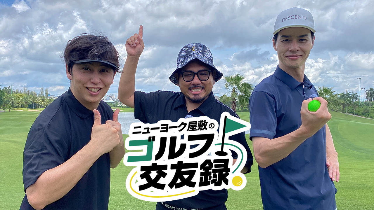ニューヨーク屋敷のゴルフ交友録