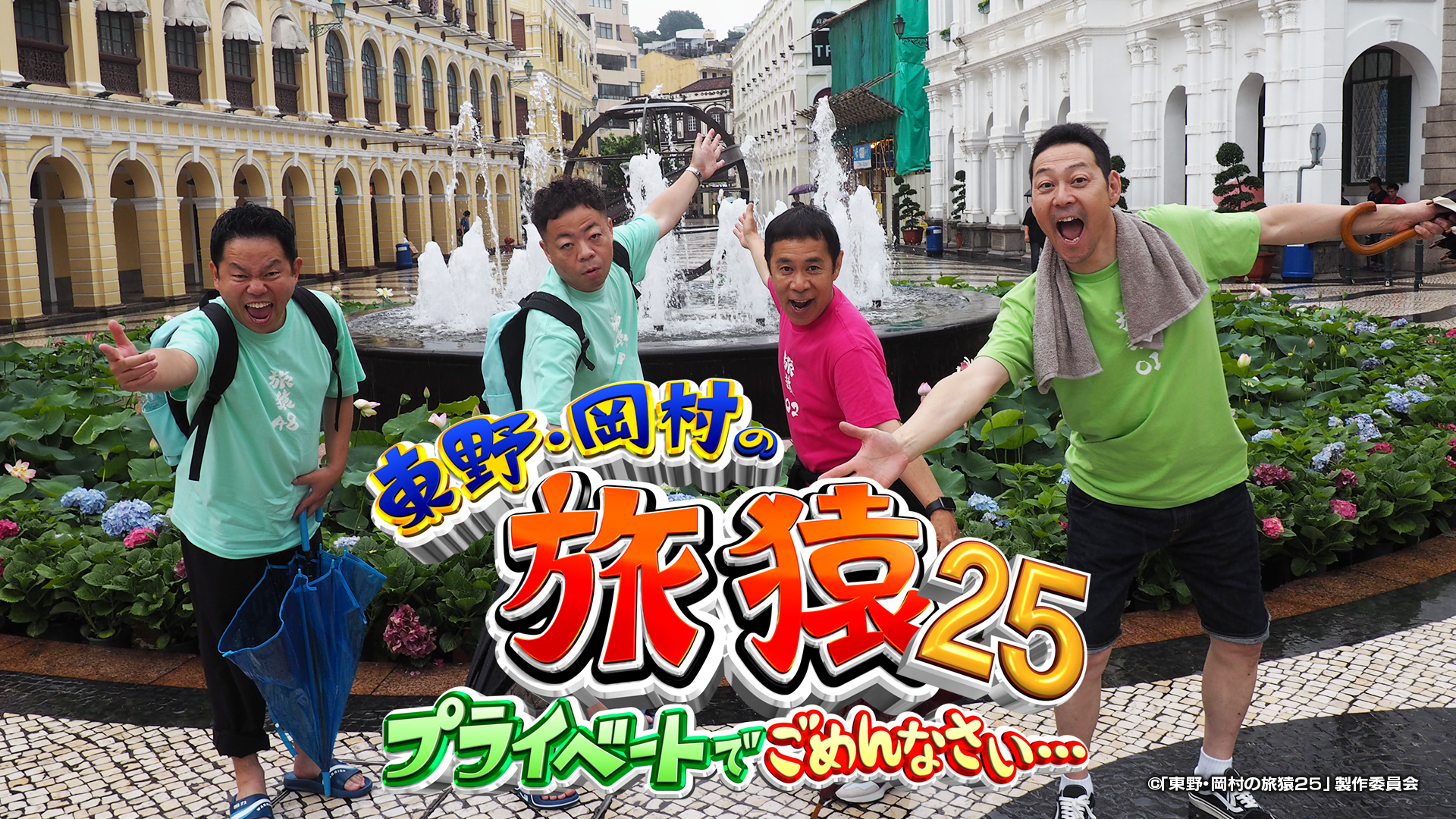 東野・岡村の旅猿25 プライベートでごめんなさい…