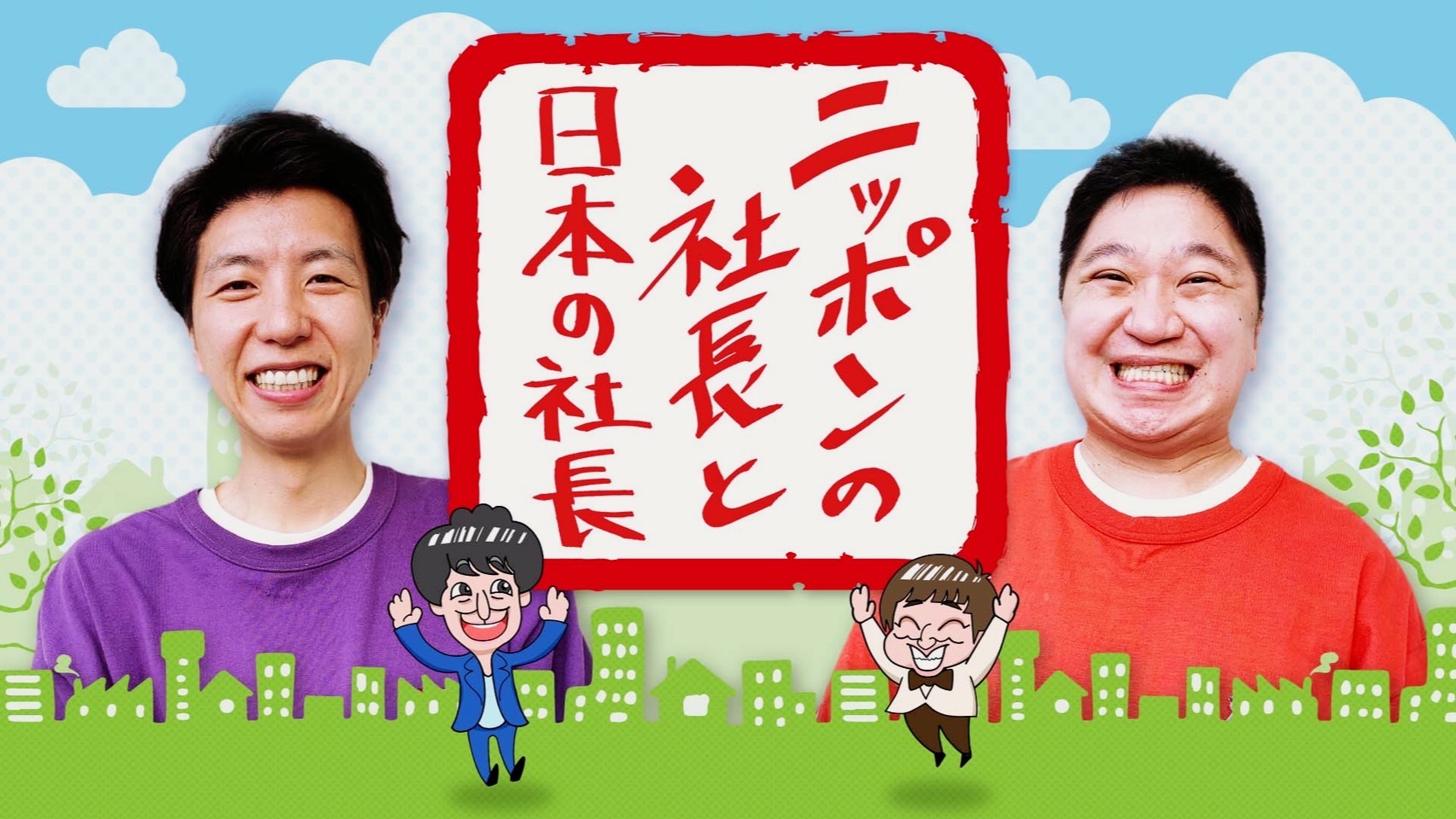 ニッポンの社長と日本の社長
